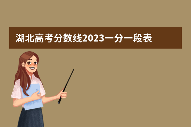 湖北高考分数线2023一分一段表 湖北高考分数段